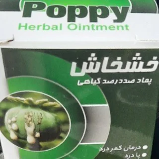 پماد ضد درد صد در صد گیاهی خشخاش